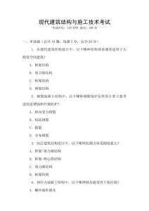 現代建筑結構與施工技術考試