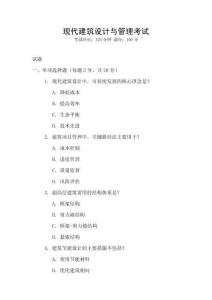 現代建筑設計與管理考試