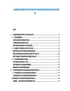 光刻膠材料國產(chǎn)替代進(jìn)展與半導(dǎo)體制造需求契合度分析報(bào)告
