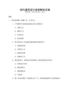 現代建筑設計案例解析試卷