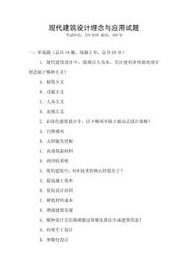現(xiàn)代建筑設(shè)計(jì)理念與應(yīng)用試題