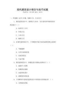 現代建筑設計理念與技巧試題