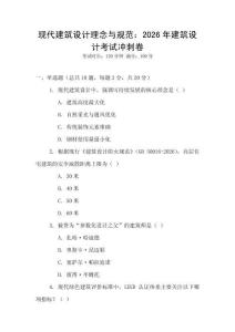 現代建筑設計理念與規范：2026年建筑設計考試沖刺卷