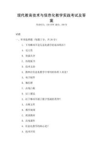 現(xiàn)代教育技術(shù)與信息化教學(xué)實(shí)踐考試及答案