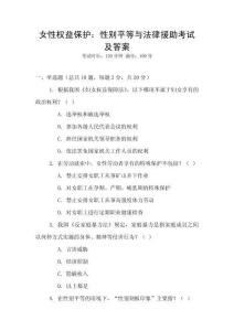 女性權(quán)益保護：性別平等與法律援助考試及答案