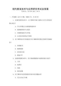 現(xiàn)代教育技術(shù)與應(yīng)用研究考試及答案