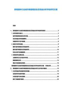 景觀園林行業城市綠道規劃生態效益分析評估研究方案