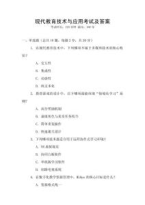 現代教育技術與應用考試及答案
