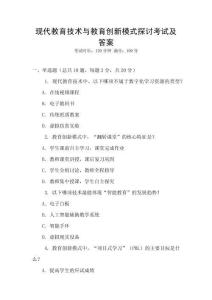 現代教育技術與教育創新模式探討考試及答案