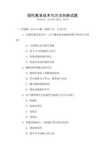 現代教育技術與方法創新試題