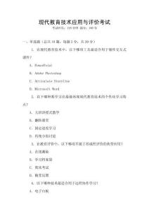 現代教育技術應用與評價考試