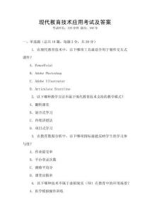 現代教育技術應用考試及答案