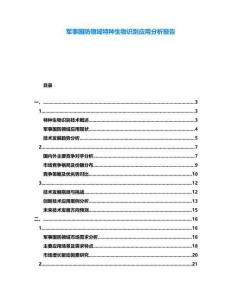 軍事國防領域特種生物識別應用分析報告
