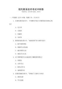 現代教育技術考試沖刺卷