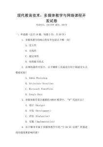 現代教育技術：多媒體教學與網絡課程開發試卷