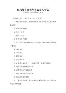 現(xiàn)代教育理念與實(shí)踐探索考試