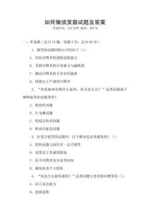 如何做搞笑面試題及答案