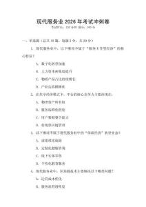 現(xiàn)代服務(wù)業(yè)2026年考試沖刺卷