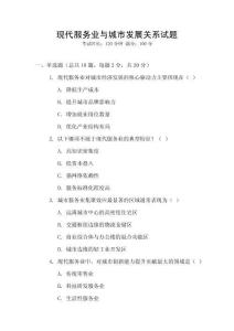 現(xiàn)代服務(wù)業(yè)與城市發(fā)展關(guān)系試題