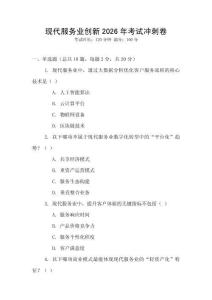 現(xiàn)代服務(wù)業(yè)創(chuàng)新2026年考試沖刺卷