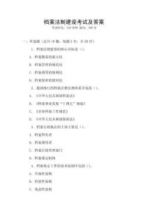 檔案法制建設考試及答案