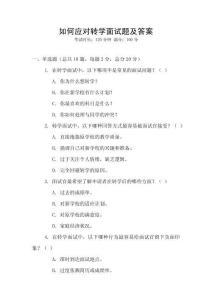 如何應對轉學面試題及答案