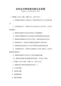 如何應(yīng)對降級面試題目及答案