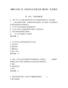 2025年浙江省《保密知識競賽必刷100題》考試題庫附參考答案詳解【滿分必刷】