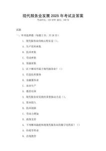 現(xiàn)代服務(wù)業(yè)發(fā)展2025年考試及答案
