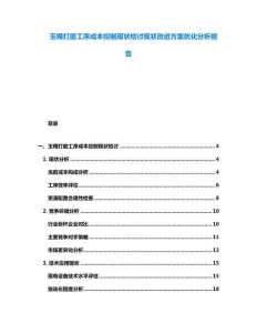玉鐲打磨工序成本控制現(xiàn)狀檢討現(xiàn)狀改進方案優(yōu)化分析報告
