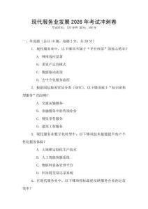 現(xiàn)代服務(wù)業(yè)發(fā)展2026年考試沖刺卷