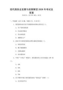 現(xiàn)代服務業(yè)發(fā)展與政策解讀2026年考試及答案