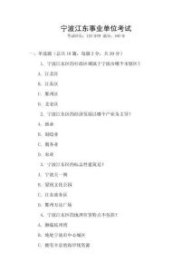 寧波江東事業(yè)單位考試