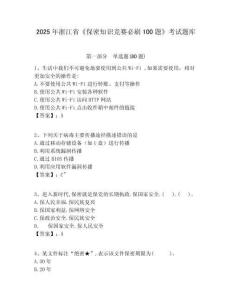 2025年浙江省《保密知識競賽必刷100題》考試題庫附參考答案詳解【達標題】