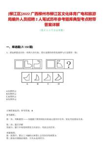 [柳江區(qū)]2022廣西柳州市柳江區(qū)文化體育廣電和旅游局編外人員招聘2人筆試歷年參考題庫典型考點(diǎn)附帶答案詳解