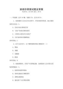 家政炒菜面試題及答案