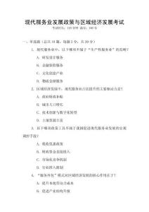 現(xiàn)代服務(wù)業(yè)發(fā)展政策與區(qū)域經(jīng)濟發(fā)展考試