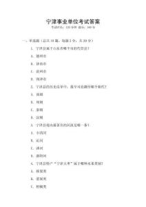 寧津事業(yè)單位考試答案