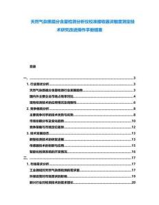 天然氣雜質(zhì)組分含量檢測分析儀校準接收器靈敏度測定技術(shù)研究改進操作手冊提案