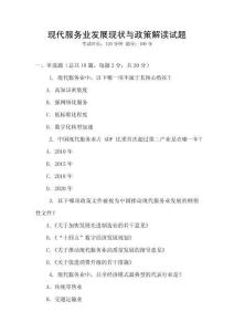 現(xiàn)代服務(wù)業(yè)發(fā)展現(xiàn)狀與政策解讀試題