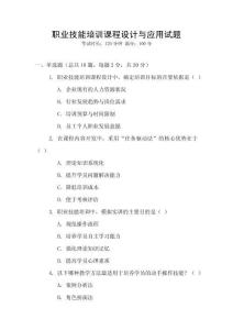 職業(yè)技能培訓(xùn)課程設(shè)計(jì)與應(yīng)用試題