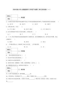 2026春小學人教版數學三年級下冊第二單元測試卷含答案（三套）