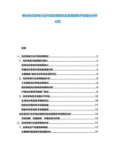 解述光伏發(fā)電行業(yè)市場應(yīng)用現(xiàn)狀及投資趨勢評估規(guī)劃分析文檔