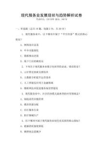 現代服務業發展現狀與趨勢解析試卷