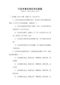 寧遠市事業(yè)單位考試真題