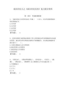 演出經(jīng)紀人之《演出經(jīng)紀實務》復習提分資料及一套完整答案詳解