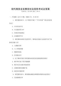 現代服務業發展現狀及趨勢考試及答案