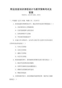 職業(yè)技能培訓(xùn)課程設(shè)計(jì)與教學(xué)策略考試及答案
