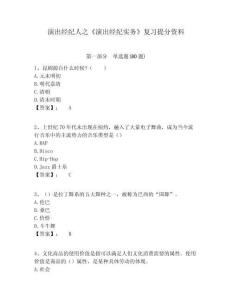 演出經(jīng)紀人之《演出經(jīng)紀實務》復習提分資料及完整答案詳解1套