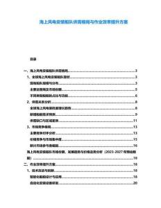 海上風(fēng)電安裝船隊(duì)供需格局與作業(yè)效率提升方案